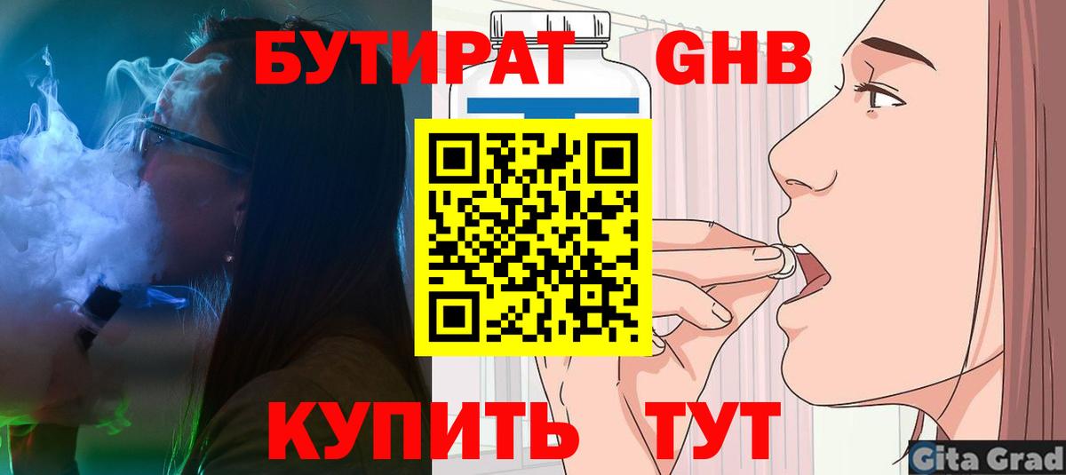 Бутират 1.4BDO  Вход с VPN  Одинцово 