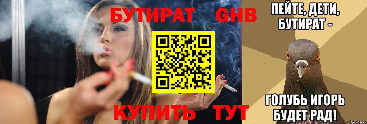 Бутират Butirat Одинцово